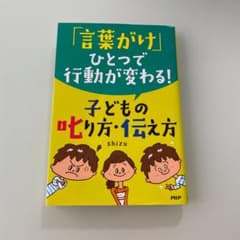 「言葉がけ」ひとつで行動が変わる!子どもの叱り方・伝え方のサムネイル