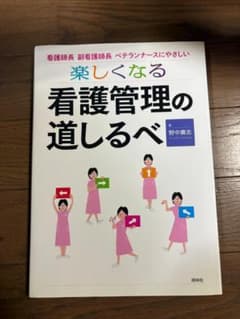 楽しくなる看護管理の道しるべ 野中廣志 照林社のサムネイル