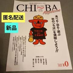 千葉の魅力を再発見できるフリーマガジン チーマガ AUTUMN vol.23
