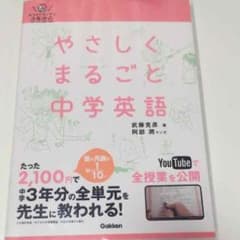 値下げしました☆やさしくまるごと中学英語☆のサムネイル