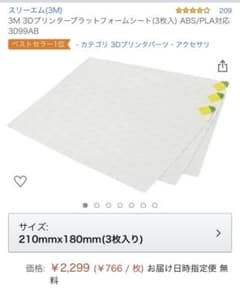 3M 3Dプリンター プラットフォームシート 3099AB 2枚のサムネイル