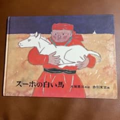 児童絵本 スーホの白い馬 モンゴル民話 福音館書店 - メルカリ