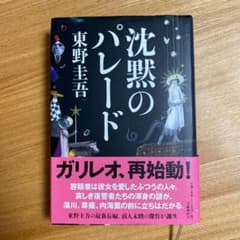 沈黙のパレードのサムネイル