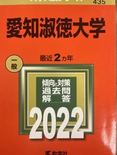 愛知淑徳大学赤本のサムネイル
