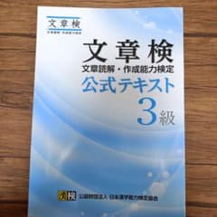 文章検 文章読解・作成能力検定 公式テキスト 3級のサムネイル
