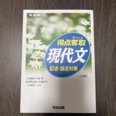 得点奪取 現代文 記述・論述対策のサムネイル