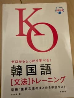 ゼロからしっかり学べる！韓国語［文法］トレーニングのサムネイル