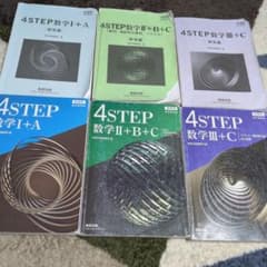 4STEP 数学 I+A II+B+C III+C セット 4STEP 数学 I+A II+B+C III+C 3冊セット - メルカリ