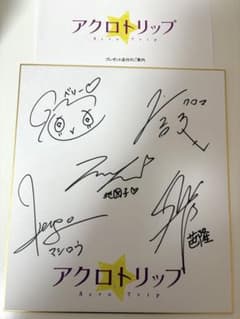 アクロトリップ 声優 直筆サイン色紙 アクロトリップ 声優 直筆サイン色紙 - メルカリ