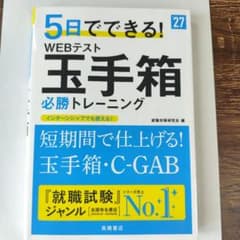 5日でできる！玉手箱必勝トレーニング '27のサムネイル