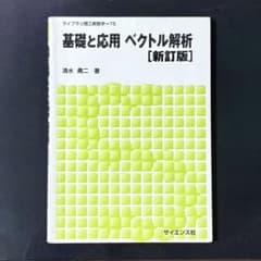 基礎と応用 ベクトル解析 清水勇二のサムネイル