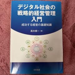 デジタル社会の戦略的経営管理入門のサムネイル