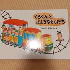 くろくんとふしぎなともだちのサムネイル