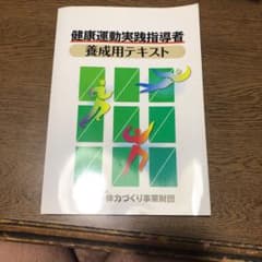 健康運動指導実践指導者 養成テキストのサムネイル