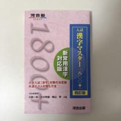 入試漢字マスター1800+ 四訂版 河合出版のサムネイル