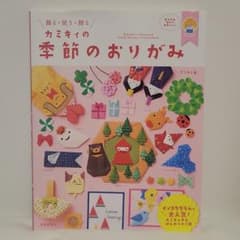 カミキィの季節のおりがみ 飾る・使う・贈るのサムネイル