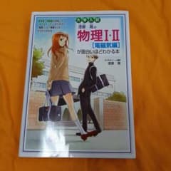 大学入試漆原晃の物理1・2「電磁気編」が面白いほどわかる本のサムネイル