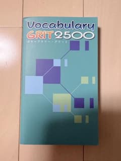 Vocabulary GRIT 2500 単語帳のサムネイル