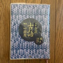 学研全訳古語辞典 改訂第二版のサムネイル