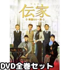 伝家 ~華麗なる一族~ DVD全22巻セット 中国ドラマ m85328858680_1.jpg?1774166397