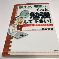 家主さん、地主さん、もっと勉強して下さい! : デフレ時代を生きぬくためにのサムネイル