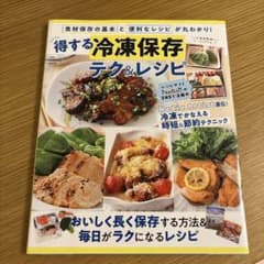 得する冷凍保存テク＆レシピのサムネイル