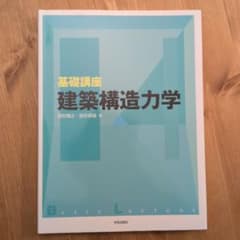 基礎講座 建築構造力学のサムネイル