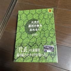六月の勝利の歌を忘れない DVDセット サッカー 日本代表 - メルカリ