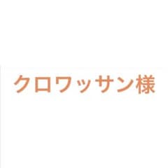 【クロワッサン様専用】No.2.3.8.23.39.43.45のサムネイル
