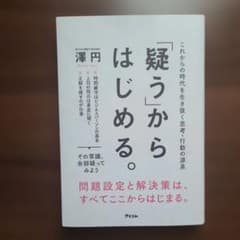 「疑う」からはじめる。 これからの時代を生き抜く思考・行動の源泉のサムネイル