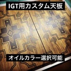 スノーピークIGT天板 カスタムキャンプギア - メルカリ