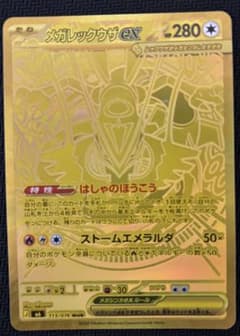 メガレックウザex MUR MEGA 拡張パック ストームエメラルダ キラ 1…のサムネイル