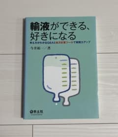 輸液ができる、好きになる : 考え方がわかるQ&Aと処方計算ツールで実践力アップのサムネイル