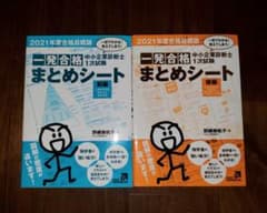 中小企業診断士1次試験一発合格まとめシート 前編・後編 2021年度合格目標版のサムネイル