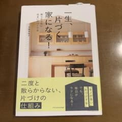 一生、片づく家になる!のサムネイル