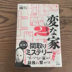 変な家2 雨穴のサムネイル
