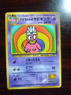 ハマちゃんのヤドキング_「月刊コロコロコミック99年9月号」 おまけカードのサムネイル