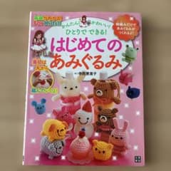 はじめてのあみぐるみのサムネイル