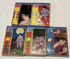 闇の土鬼 横山光輝 全5巻セット 初版含む 講談社コミックスのサムネイル