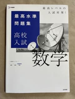 高校受験対策 数学 最高水準問題集のサムネイル