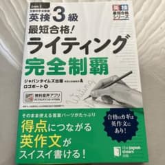 最短合格! 英検®3級ライティング完全制覇のサムネイル