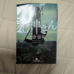 死神さん