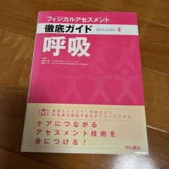 フィジカルアセスメント　徹底ガイド　呼吸のサムネイル