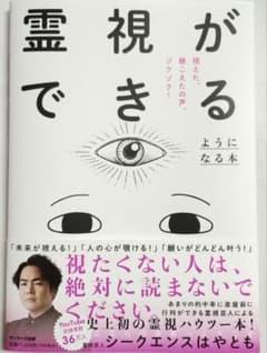 霊視ができるようになる本　シークエンスはやとものサムネイル