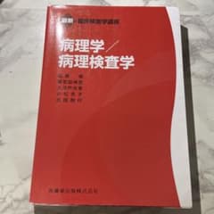 病理学/病理検査学のサムネイル