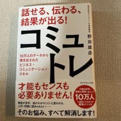 話せる、伝わる、結果が出る!コミュトレ : 10万人のデータから導き出されたビ…のサムネイル