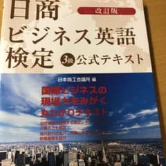 日商ビジネス英語検定3級公式テキストのサムネイル