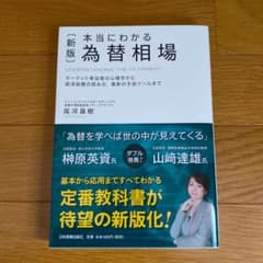 〈新版〉本当にわかる為替相場のサムネイル