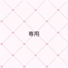 ♡プロフ必読様専用のサムネイル