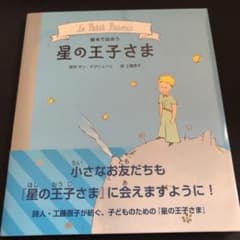絵本で出会う 星の王子さまのサムネイル